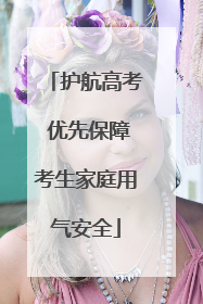 护航高考 优先保障考生家庭用气安全