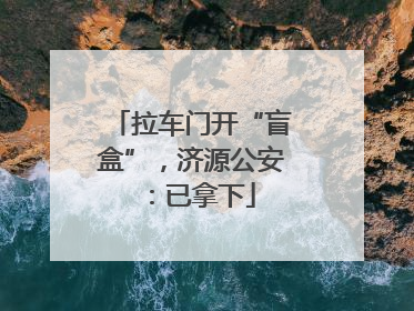 拉车门开“盲盒”，济源公安：已拿下