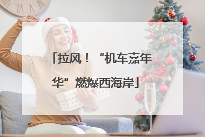 拉风！“机车嘉年华”燃爆西海岸