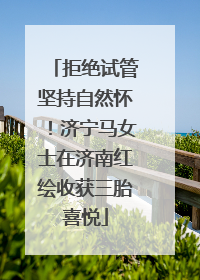 拒绝试管坚持自然怀！济宁马女士在济南红绘收获三胎喜悦