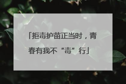 拒毒护苗正当时，青春有我不“毒”行