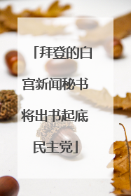 拜登的白宫新闻秘书将出书起底民主党
