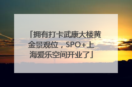 拥有打卡武康大楼黄金景观位，SPO+上海爱乐空间开业了