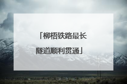 柳梧铁路最长隧道顺利贯通