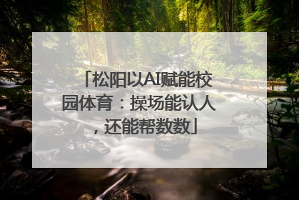 松阳以AI赋能校园体育：操场能认人，还能帮数数