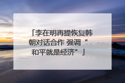 李在明再提恢复韩朝对话合作 强调“和平就是经济”