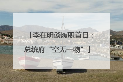 李在明谈履职首日：总统府“空无一物”
