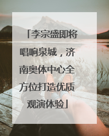 李宗盛即将唱响泉城，济南奥体中心全方位打造优质观演体验