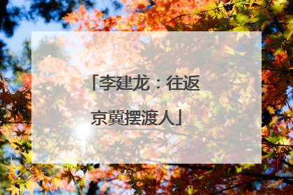 李建龙：往返京冀摆渡人
