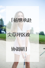 杨继承赴尖草坪区政协调研