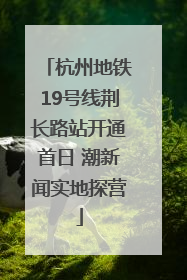 杭州地铁19号线荆长路站开通首日 潮新闻实地探营