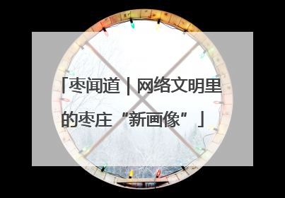 枣闻道｜网络文明里的枣庄“新画像”