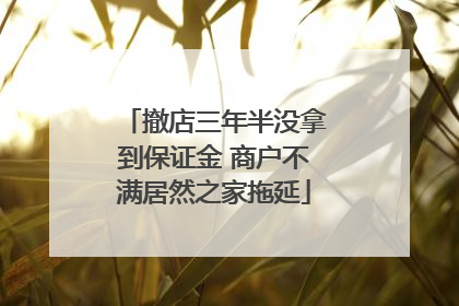 撤店三年半没拿到保证金 商户不满居然之家拖延