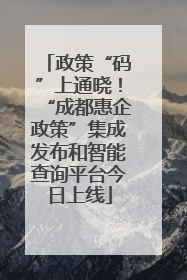 政策“码”上通晓！“成都惠企政策”集成发布和智能查询平台今日上线