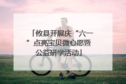 攸县开展庆“六一”点亮宝贝微心愿暨公益研学活动