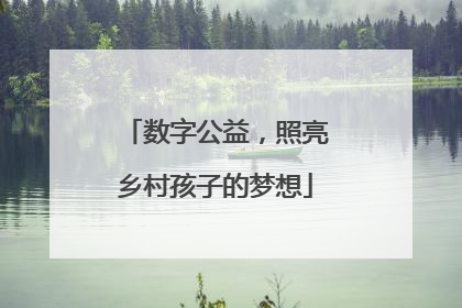 数字公益，照亮乡村孩子的梦想