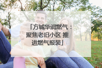 方城华润燃气：聚焦老旧小区 推进燃气报装