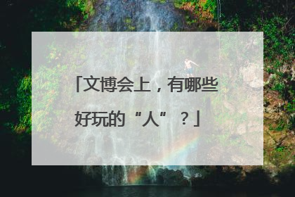 文博会上，有哪些好玩的“人”？