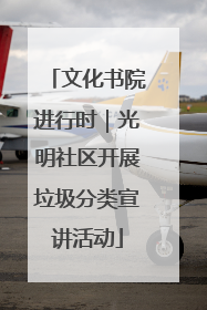 文化书院进行时｜光明社区开展垃圾分类宣讲活动