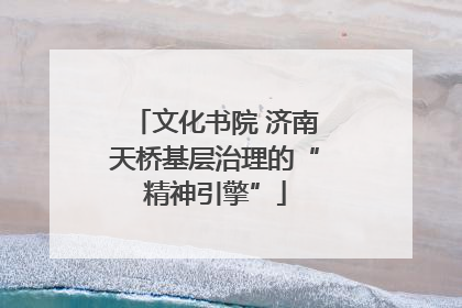 文化书院 济南天桥基层治理的“精神引擎”