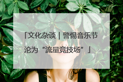 文化杂谈｜警惕音乐节沦为“流量竞技场”