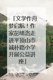 文学作舟梦启航！作家彭绪洛走进平顶山市诚朴路小学开展公益讲座