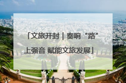 文旅开封｜奏响“路”上强音 赋能文旅发展