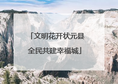 文明花开状元县 全民共建幸福城