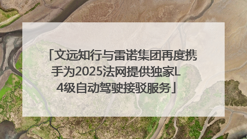 文远知行与雷诺集团再度携手为2025法网提供独家L4级自动驾驶接驳服务