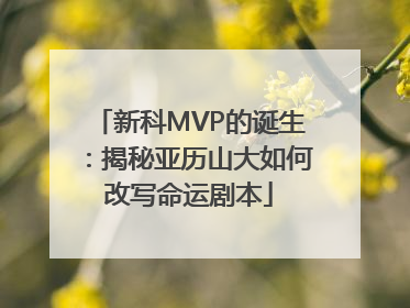 新科MVP的诞生：揭秘亚历山大如何改写命运剧本