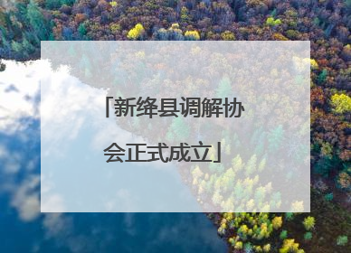 新绛县调解协会正式成立