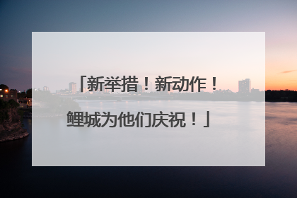 新举措！新动作！鲤城为他们庆祝！