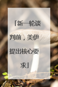 新一轮谈判前，美伊提出核心要求