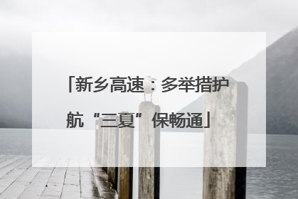新乡高速：多举措护航“三夏”保畅通
