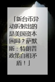新台币异动折射出的是美国资本困局？萨默斯：特朗普政策自相矛盾！