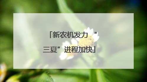 新农机发力 “三夏”进程加快