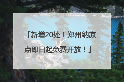 新增20处！郑州纳凉点即日起免费开放！