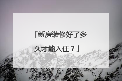新房装修好了多久才能入住？