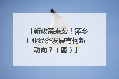 新政策来袭！萍乡工业经济发展有何新动向？（图）