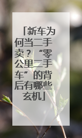 新车为何当二手卖？“零公里二手车”的背后有哪些玄机