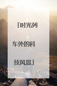 时光列车外的科技风景