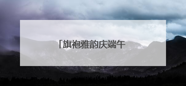 旗袍雅韵庆端午 银发风采展芳华