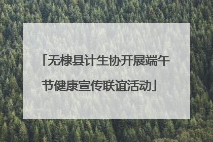 无棣县计生协开展端午节健康宣传联谊活动