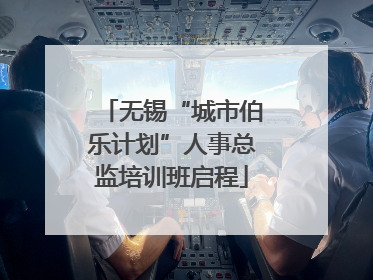 无锡“城市伯乐计划”人事总监培训班启程