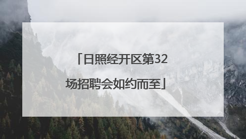 日照经开区第32场招聘会如约而至