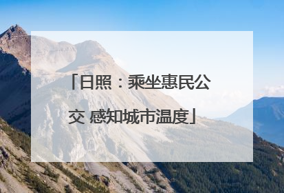 日照：乘坐惠民公交 感知城市温度