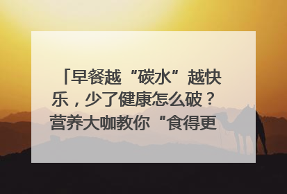 早餐越“碳水”越快乐，少了健康怎么破？营养大咖教你“食得更招积”｜第二期