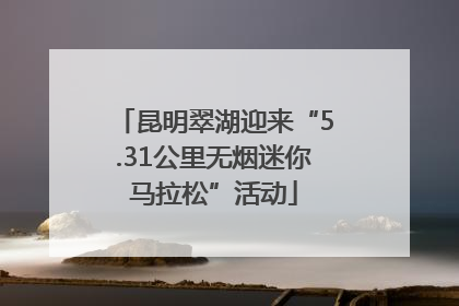 昆明翠湖迎来“5.31公里无烟迷你马拉松”活动