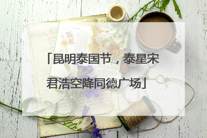 昆明泰国节，泰星宋君浩空降同德广场