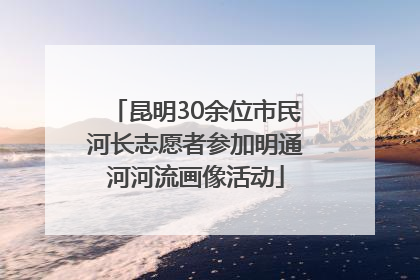 昆明30余位市民河长志愿者参加明通河河流画像活动